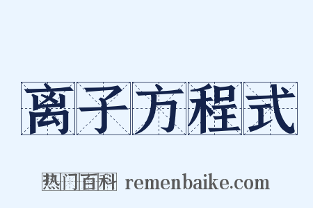 离子方程式是什么意思的图片